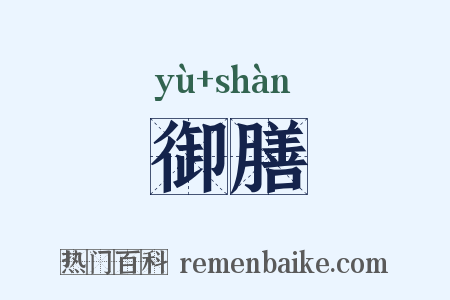 御膳是什么意思的图片